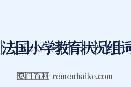 法国小学教育状况组词是什么意思的图片